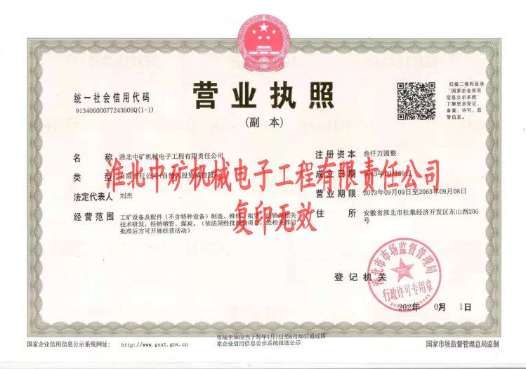 淮北中礦營業執照